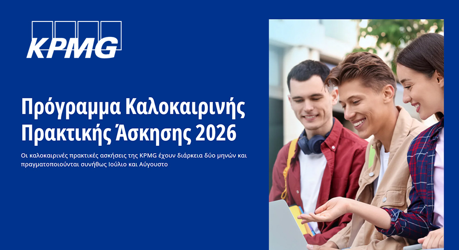 KPMG: Πρόγραμμα Καλοκαιρινής Πρακτικής Άσκησης