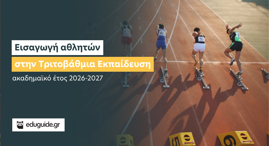 Εισαγωγή αθλητών στην Tριτοβάθμια Eκπαίδευση το ακαδημαϊκό έτος 2026-2027