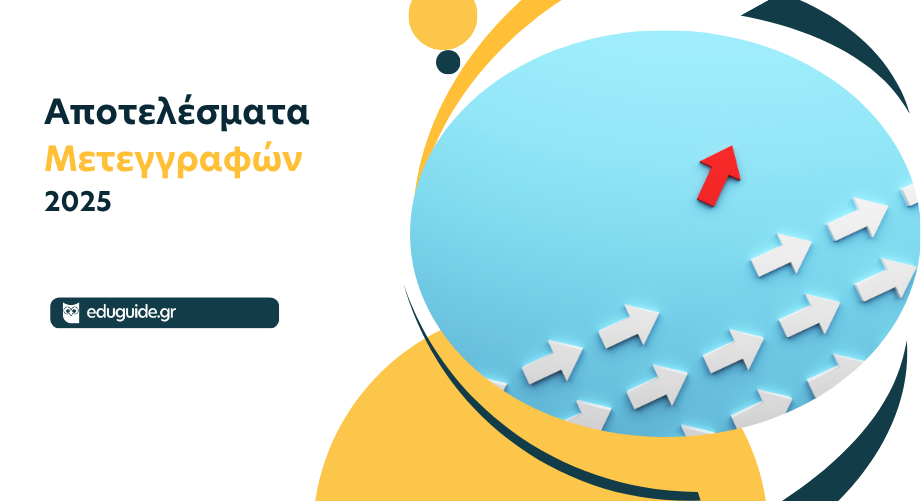 Αποτελέσματα μετεγγραφών/μετακινήσεων 2025-2026