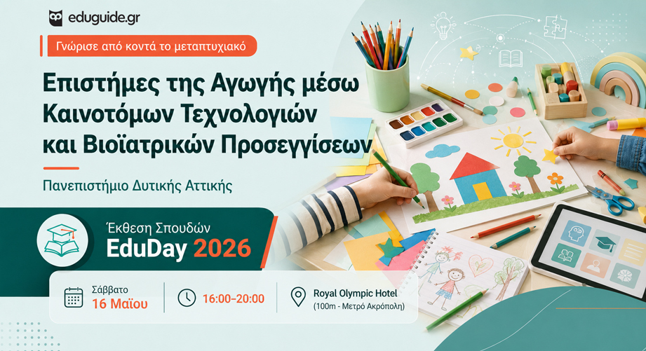 Γνώρισε από κοντά το μεταπτυχιακό «Επιστήμες της Αγωγής μέσω Καινοτόμων Τεχνολογιών και Βιοϊατρικών Προσεγγίσεων» στην έκθεση σπουδών του eduguide