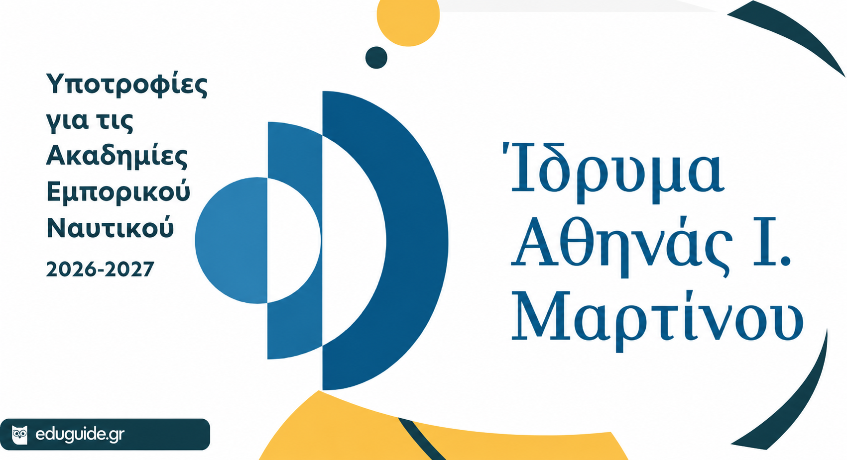 Ίδρυμα Αθηνάς Ι. Μαρτίνου: Υποτροφίες για φοίτηση στις Α.Ε.Ν.