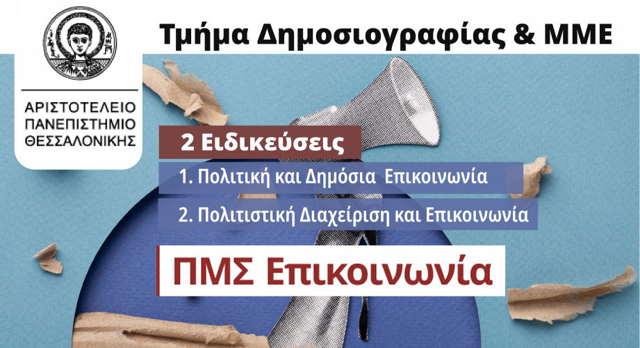Πρόγραμμα Μεταπτυχιακών Σπουδών στην Επικοινωνία από το ΑΠΘ