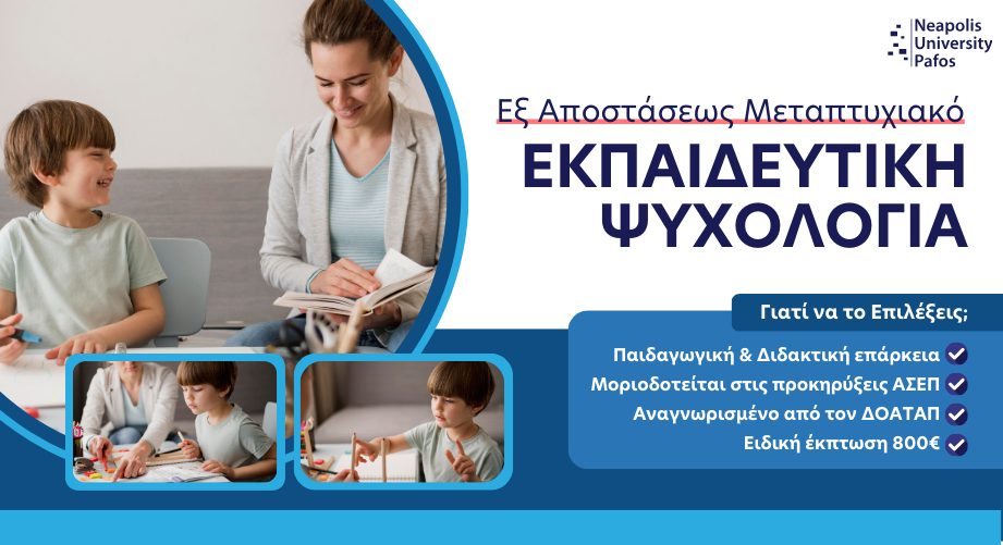 Αναγνωρισμένο εξ αποστάσεως μεταπτυχιακό στην Εκπαιδευτική Ψυχολογία