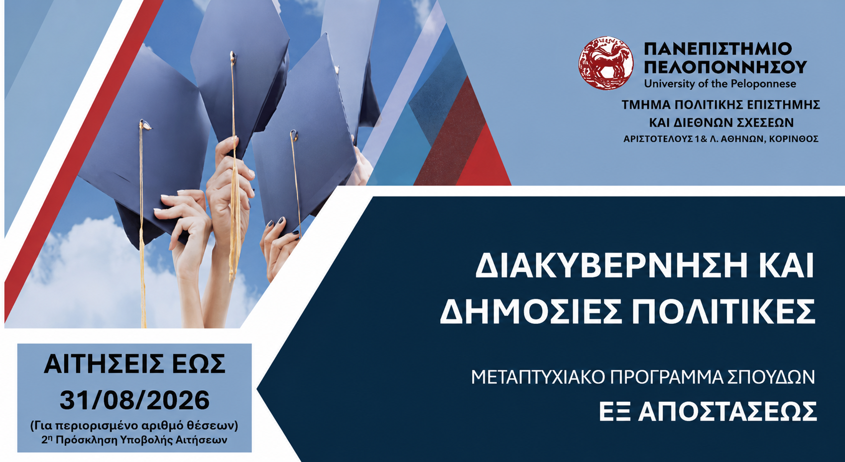 ΠΜΣ «Διακυβέρνηση και Δημόσιες Πολιτικές»: 2η Πρόσκληση Υποβολής Αιτήσεων 2026-27 (για περιορισμένο αριθμό θέσεων)