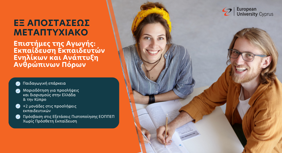 Εξ αποστάσεως μεταπτυχιακό στις Επιστήμες της Αγωγής - Εκπαίδευση Εκπαιδευτών Ενηλίκων και Ανάπτυξη Ανθρώπινων Πόρων από το Ευρωπαϊκό Πανεπιστήμιο Κύπρου