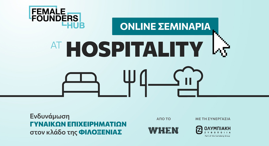 Female Founders Hub @ Hospitality: Σεμινάρια επιμόρφωσης & ενδυνάμωσης