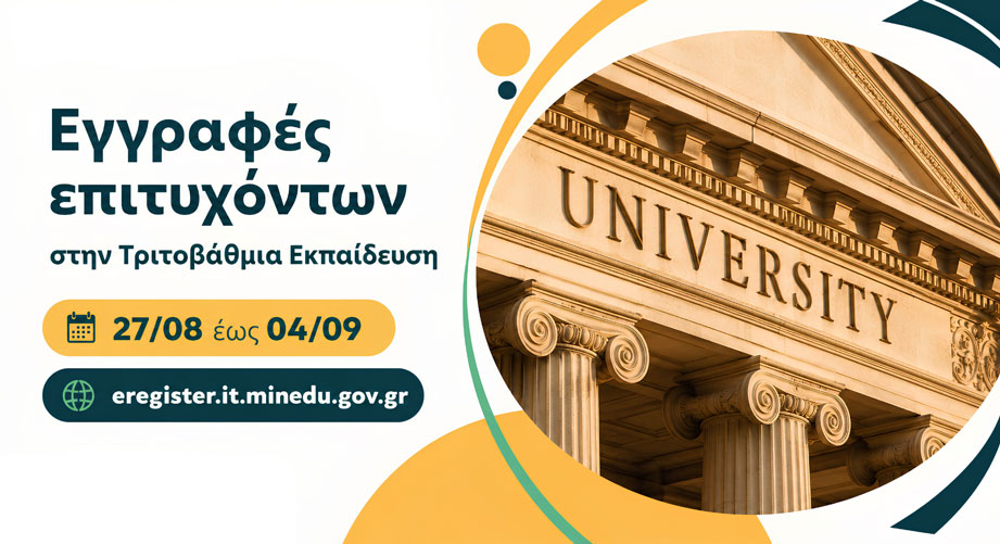 Ηλεκτρονική εγγραφή επιτυχόντων στην Τριτοβάθμια Εκπαίδευση 2026