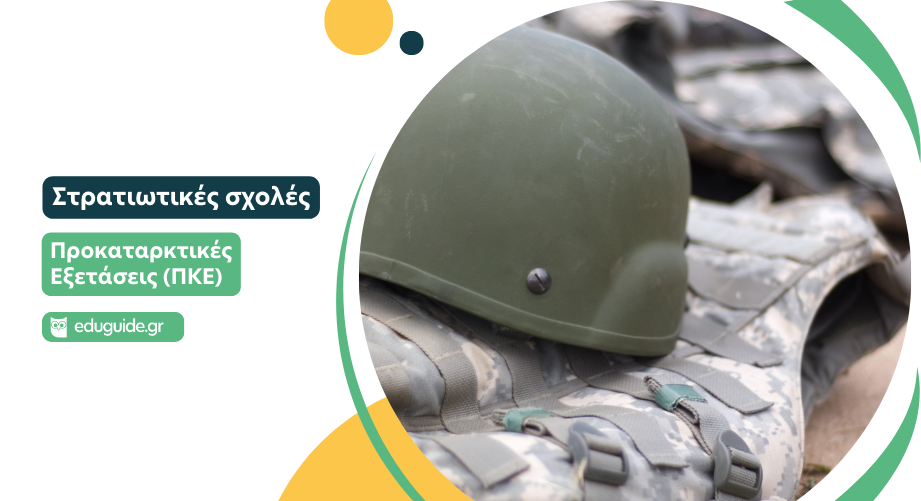 Προκαταρκτικές Εξετάσεις (ΠΚΕ) Στρατιωτικών Σχολών: Ο πλήρης οδηγός για υποψήφιους