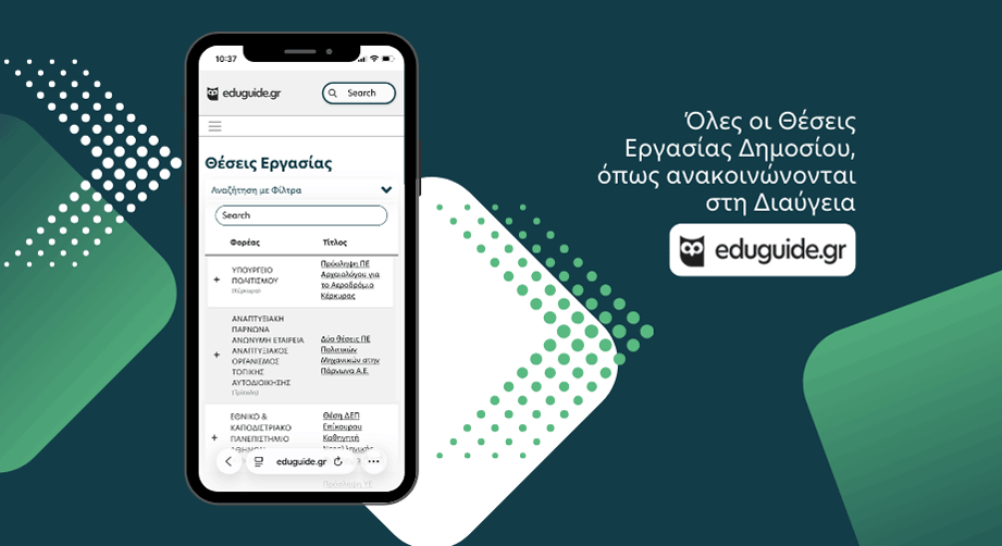 Θέσεις εργασίας στο δημόσιο: Επέστρεψε η πλατφόρμα αναζήτησης του eduguide!