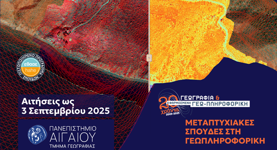 ΠΜΣ «Γεωγραφία και Εφαρμοσμένη Γεωπληροφορική» από το Πανεπιστήμιο Αιγαίου