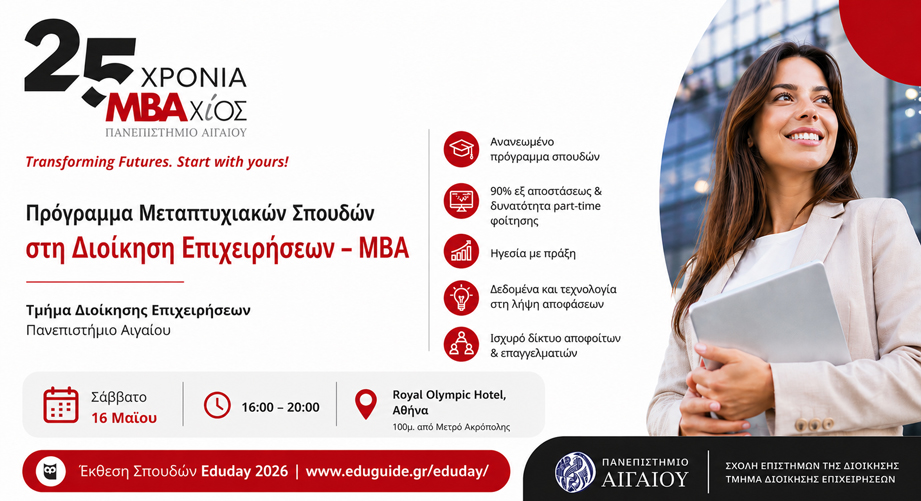 Γνώρισε από κοντά το μεταπτυχιακό «Διοίκηση Επιχειρήσεων – MBA» του Πανεπιστημίου Αιγαίου στην Έκθεση Σπουδών EduDay2026