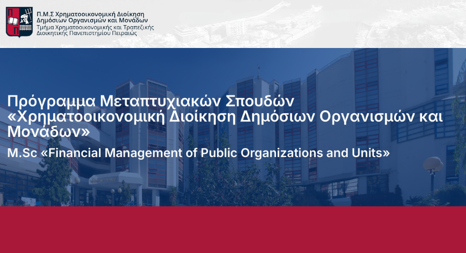 Νέα Στρατηγική Συνεργασία του ΠΜΣ «Χρηματοοικονομική Διοίκηση Δημόσιων Οργανισμών και Μονάδων» του ΠΑΠΕΙ με το ΟΕΕ Δυτικής Κρήτης