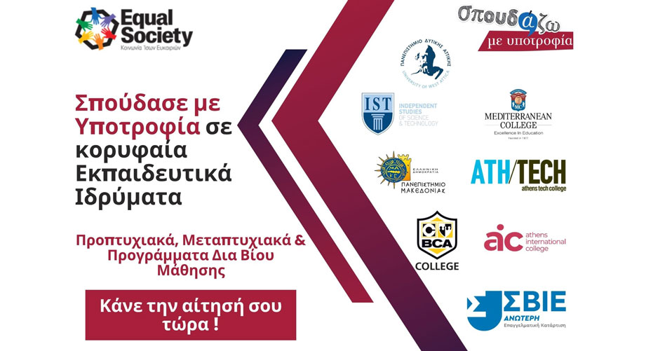 Τελευταίες ημέρες για να κάνεις την αίτησή σου στο “Σπουδάζω με Υποτροφία”!