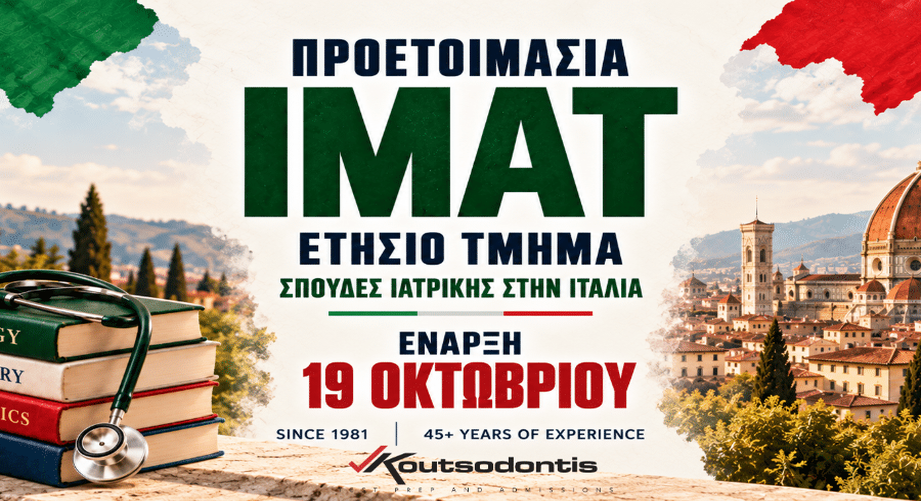 Νέα τμήματα IMAT στο Κέντρο Σπουδών Κουτσοδόντης