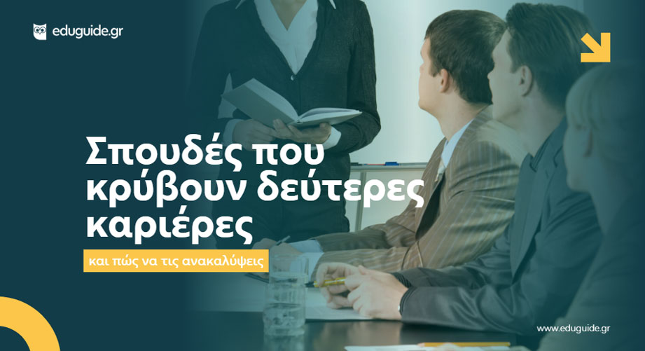 Σπουδές που κρύβουν δεύτερες καριέρες — και πώς να τις ανακαλύψεις