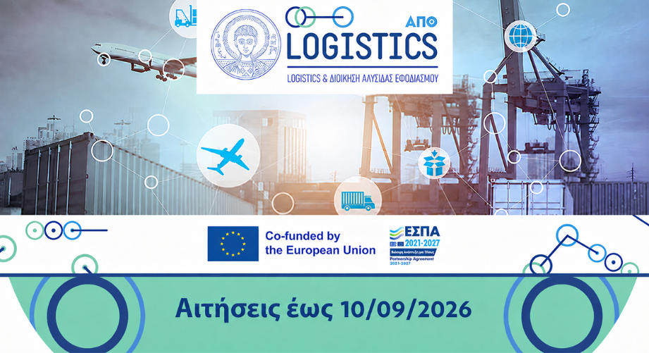 ΑΠΘ: Μεταπτυχιακό πρόγραμμα "Msc in Logistics and Supply Chain Management"