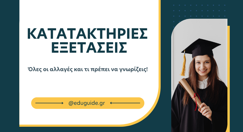 Κατατακτήριες Εξετάσεις 2025: Όλες οι αλλαγές και τι πρέπει να γνωρίζεις!