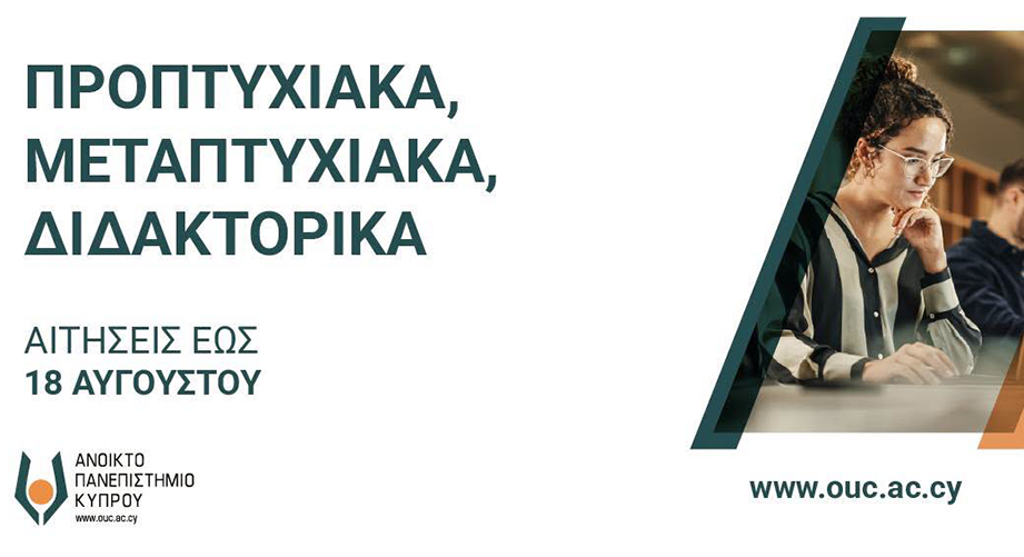 Eξ αποστάσεως σπουδές στο Ανοικτό Πανεπιστήμιο Κύπρου!