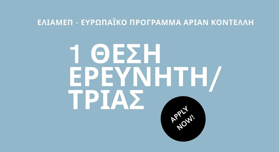 Προκήρυξη θέσης ερευνητή/τριας για το Ευρωπαϊκό Πρόγραμμα Αριάν Κοντέλλη