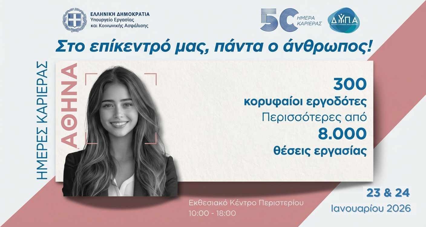 «Ημέρες Καριέρας» της ΔΥΠΑ στην Αθήνα