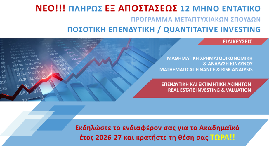 Πρόγραμμα Μεταπτυχιακών Σπουδών «Ποσοτική Επενδυτική» από το Τμήμα Οικονομικών Επιστημών του ΕΚΠΑ