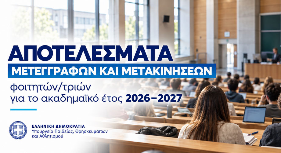 Αποτελέσματα μετεγγραφών/μετακινήσεων 2026-2027