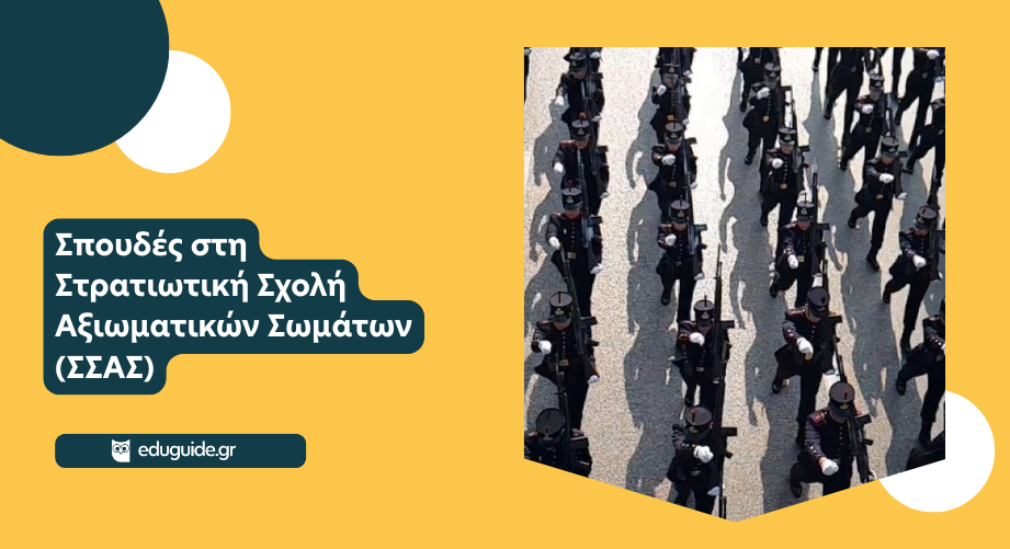 ΣΣΑΣ: Τι πρέπει να ξέρεις πριν τη δηλώσεις στο μηχανογραφικό σου