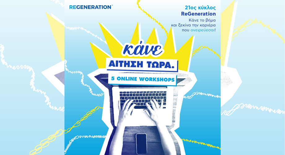 Νέος Online Κύκλος ReGeneration (21ος)