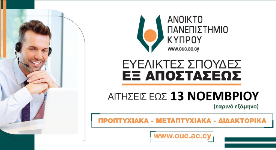 Ανοικτό Πανεπιστήμιο Κύπρου: Εδώ και πάνω από 20 χρόνια μηδενίζουμε την απόσταση από τη γνώση!