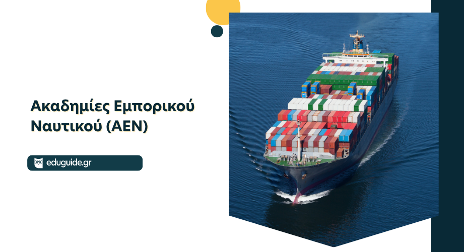 Ακαδημίες Εμπορικού Ναυτικού (ΑΕΝ): Όλα όσα πρέπει να γνωρίζεις