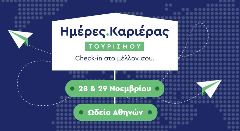 Οι Ημέρες Καριέρας Τουρισμού επιστρέφουν στις 28 και 29 Νοεμβρίου - “Check in” στο μέλλον σου με εκατοντάδες ευκαιρίες απασχόλησης!