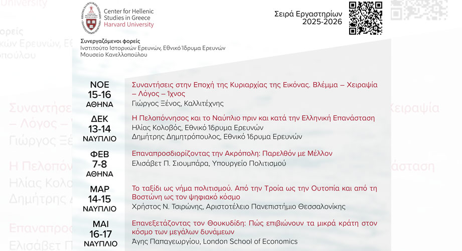 Δωρεάν εργαστήρια από το Κέντρο Ελληνικών Σπουδών Ελλάδος Πανεπιστημίου του Harvard