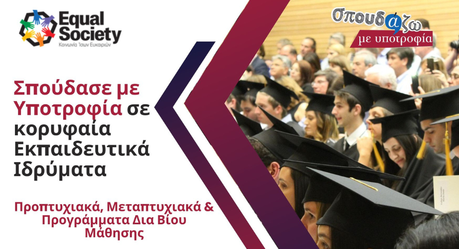 Τελευταίες ημέρες για να κάνεις την αίτησή σου στο “Σπουδάζω με Υποτροφία”!