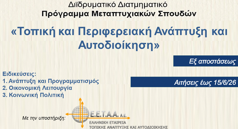 Γιατί να επιλέξεις το ΔΔΠΜΣ «Τοπική και Περιφερειακή Ανάπτυξη και Αυτοδιοίκηση»