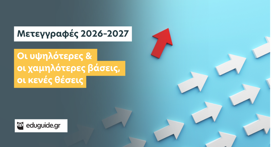 Μετεγγραφές 2026–2027: Οι υψηλότερες και οι χαμηλότερες βάσεις - οι κενές θέσεις