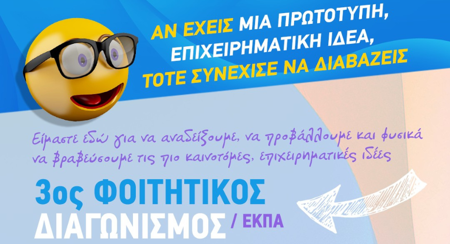 3ος Φοιτητικός Διαγωνισμός Καινοτομίας και Επιχειρηματικότητας ΕΚΠΑ