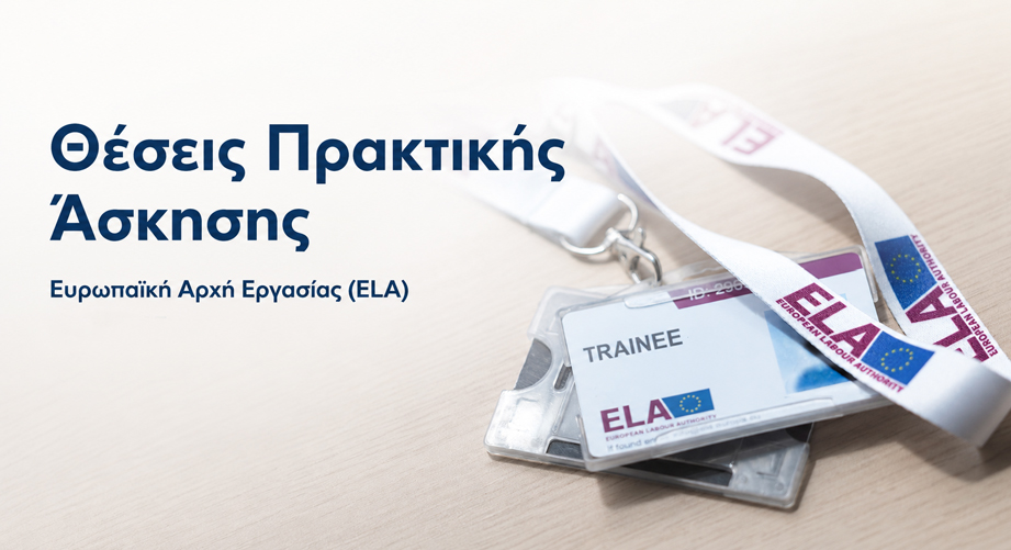 Θέσεις πρακτικής άσκησης στην Ευρωπαϊκή Αρχή Εργασίας