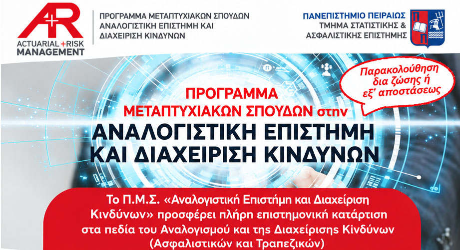 ΠΜΣ «Αναλογιστική Επιστήμη και Διαχείριση Κινδύνων» από το Πανεπιστήμιο Πειραιώς