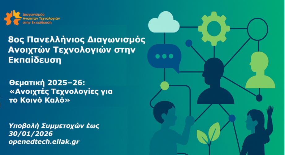 8ος Πανελλήνιος Διαγωνισμός Ανοιχτών Τεχνολογιών στην Εκπαίδευση