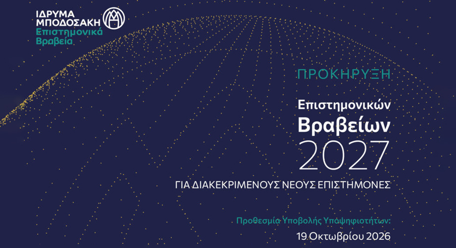 Προκήρυξη Βραβείων Ιδρύματος Μποδοσάκη για Διακεκριμένους Νέους Επιστήμονες