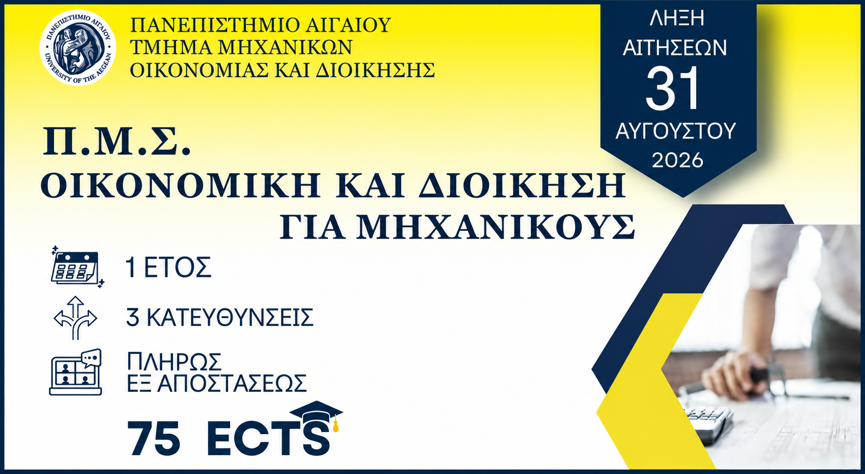 Πρόγραμμα Μεταπτυχιακών Σπουδών Οικονομική και Διοίκηση για Μηχανικούς του Πανεπιστημίου Αιγαίου