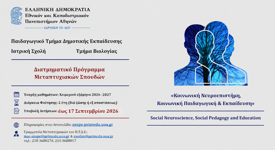 Γιατί να επιλέξεις το ΔΠΜΣ «Κοινωνική Νευροεπιστήμη, Κοινωνική Παιδαγωγική και Εκπαίδευση» του ΕΚΠΑ