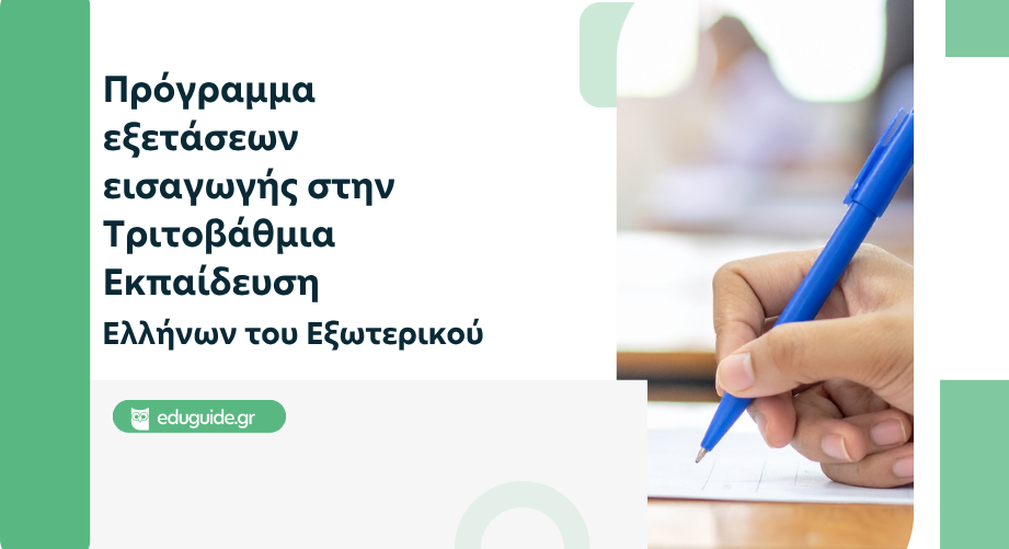 Πρόγραμμα εξετάσεων για την εισαγωγή στην Τριτοβάθμια Εκπαίδευση Ελλήνων του εξωτερικού