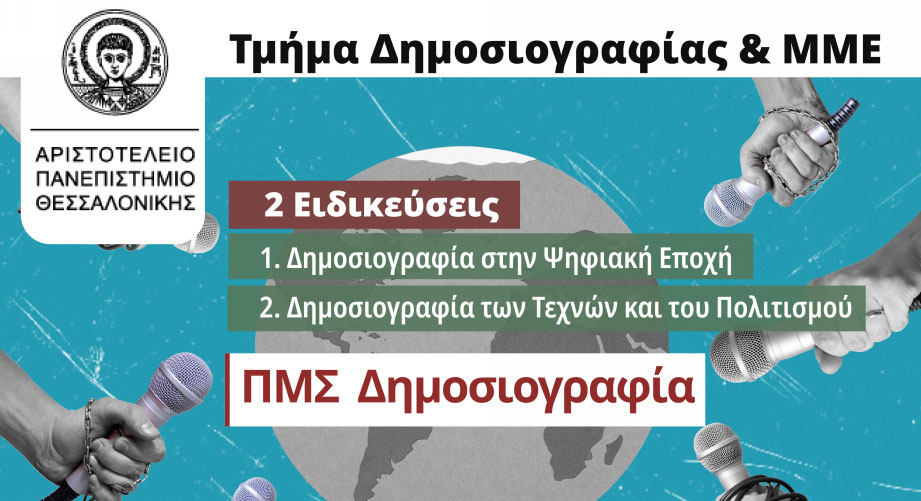 Πρόγραμμα Μεταπτυχιακών Σπουδών στη Δημοσιογραφία από το ΑΠΘ