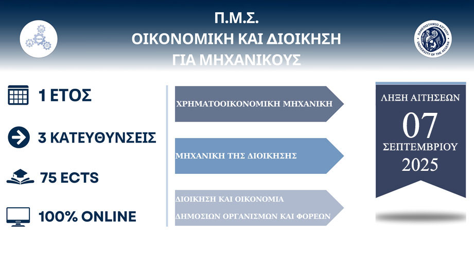 Πρόγραμμα Μεταπτυχιακών Σπουδών Οικονομική και Διοίκηση για Μηχανικούς του Πανεπιστημίου Αιγαίου