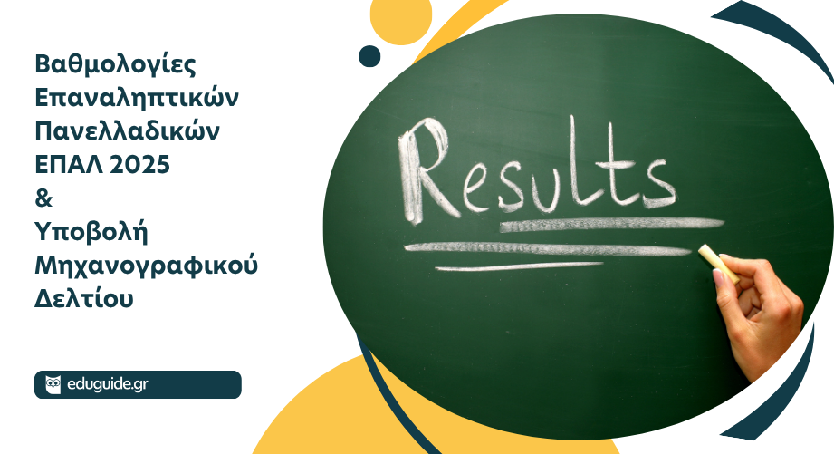 Βαθμολογίες Επαναληπτικών Εξετάσεων ΕΠΑΛ και προθεσμία Μηχανογραφικού υποψηφίων ΓΕΛ & ΕΠΑΛ