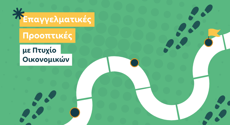 Μετά το Πτυχίο τι; Επαγγελματικές Προοπτικές Αποφοίτων Τμημάτων Οικονομικών