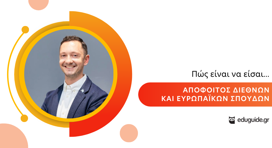 Πώς είναι να είσαι απόφοιτος Διεθνών και Ευρωπαϊκών Σπουδών
