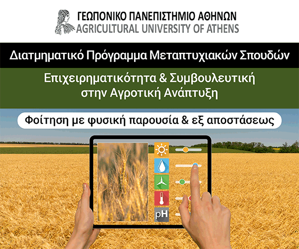 ΠΜΣ Συμβουλευτική και Επιχειρηματικότητα στην Αγροτική Ανάπτυξη