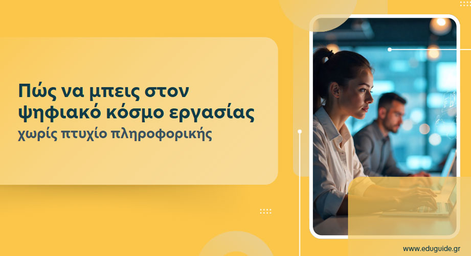 Πώς να μπεις στον ψηφιακό κόσμο εργασίας χωρίς πτυχίο πληροφορικής